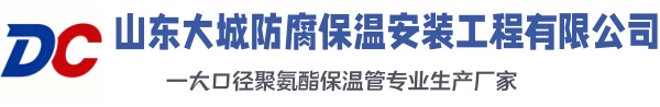 云浮大城防腐保温安装工程有限公司